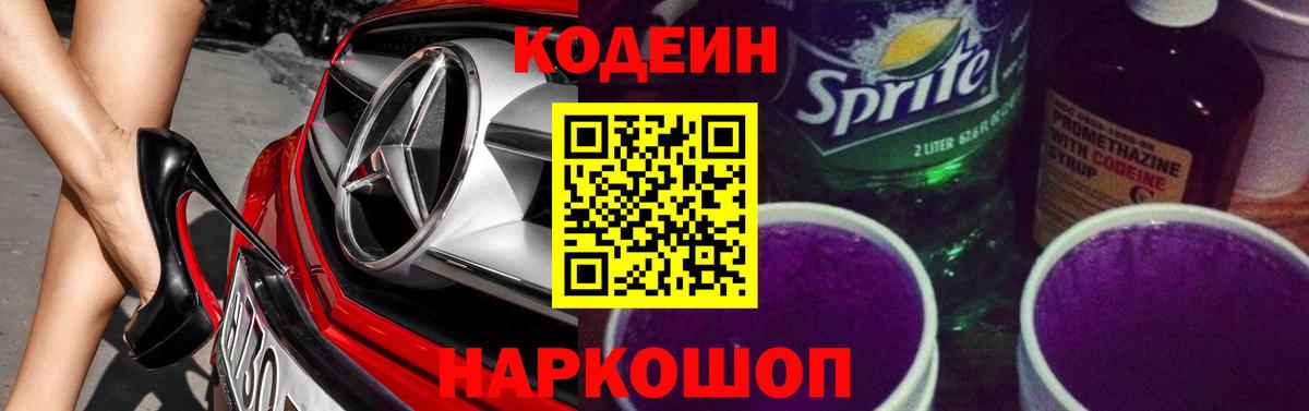 Кодеин Purple Drank  Кодеиновый сироп Lean напиток Lean (лин)  Самара  Вход с VPN 